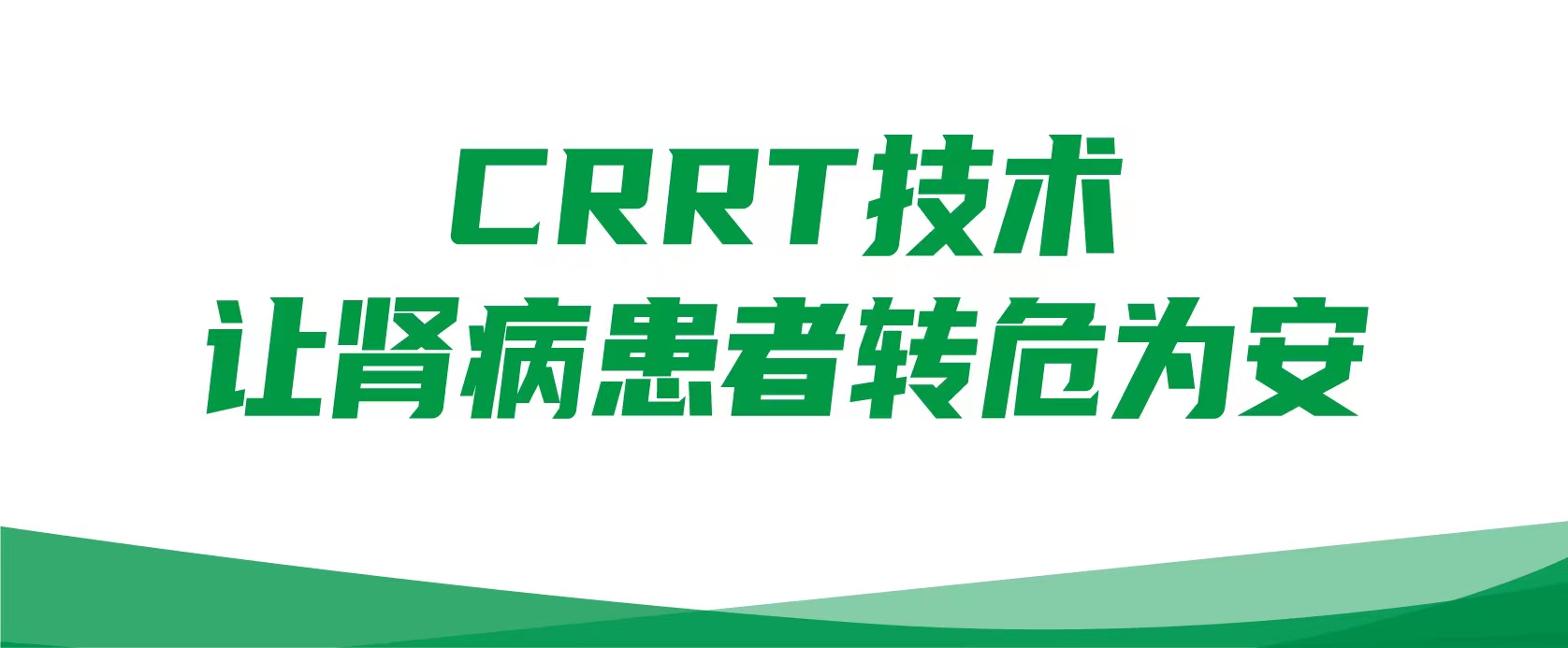 【透析中心病例】CRRT技术让肾病患者转危为安