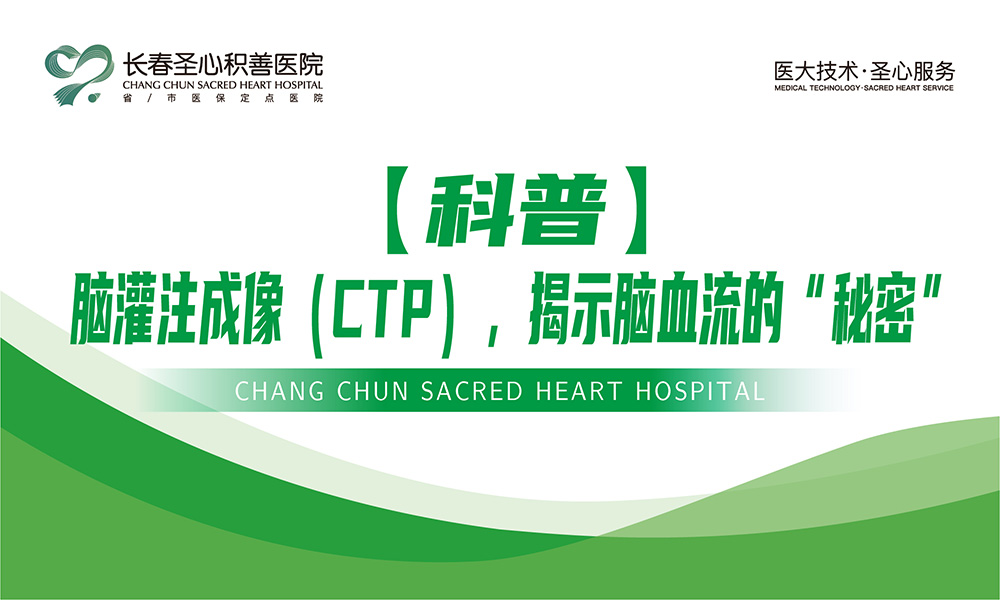 【科普】脑灌注成像（CTP），揭示脑血流的“秘密”