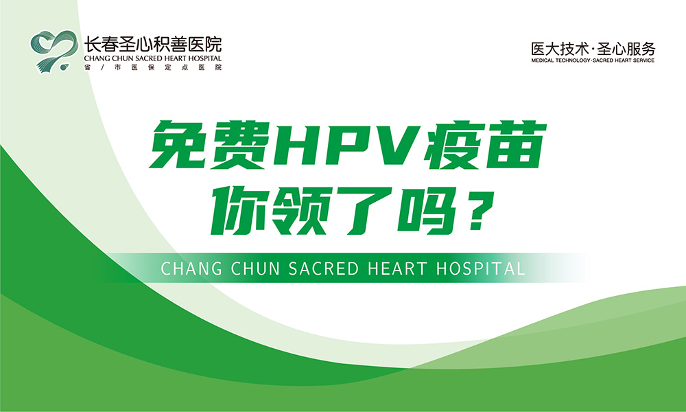 免费HPV疫苗你领了吗？